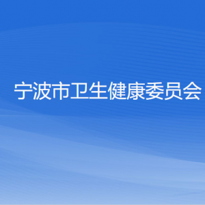 寧波市衛(wèi)生健康委員會各部門負(fù)責(zé)人和聯(lián)系電話