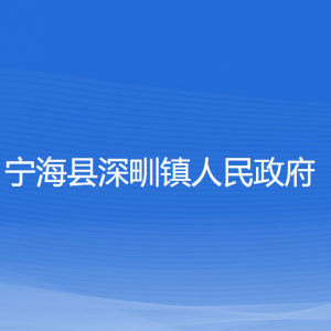 寧?？h深甽鎮(zhèn)人民政府各部門對(duì)外聯(lián)系電話