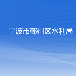 寧波市鄞州區(qū)水利局各部門負(fù)責(zé)人和聯(lián)系電話