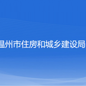 溫州市住房和城鄉(xiāng)建設(shè)局各部門負責(zé)人和聯(lián)系電話