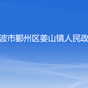 寧波市鄞州區(qū)姜山鎮(zhèn)人民政府各部門負責人和聯系電話