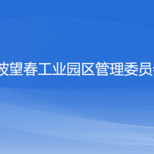 寧波望春工業(yè)園區(qū)管理委員會(huì)各部門負(fù)責(zé)人和聯(lián)系電話