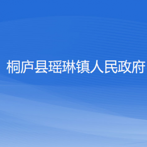 桐廬縣瑤琳鎮(zhèn)政府各職能部門負(fù)責(zé)人和聯(lián)系電話