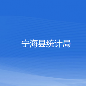 寧?？h統(tǒng)計(jì)局各部門對外聯(lián)系電話