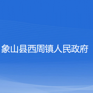 象山縣西周鎮(zhèn)人民政府各部門負(fù)責(zé)人和聯(lián)系電話