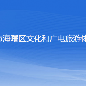 寧波市海曙區(qū)文化和廣電旅游體育局各部門負責(zé)人和聯(lián)系電話