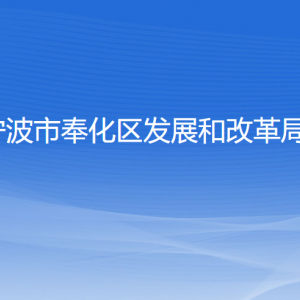 寧波市奉化區(qū)發(fā)展和改革局各部門負責(zé)人和聯(lián)系電話