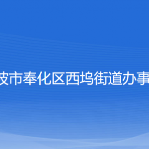 寧波市奉化區(qū)西塢街道辦事處各部門負(fù)責(zé)人和聯(lián)系電話