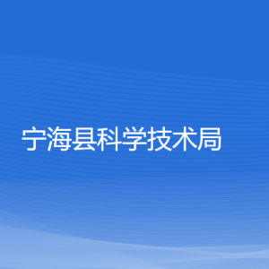 寧?？h科學技術(shù)局各部門對外聯(lián)系電話