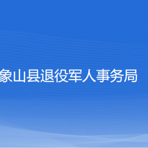 象山縣退役軍人事務(wù)局各部門負責(zé)人和聯(lián)系電話