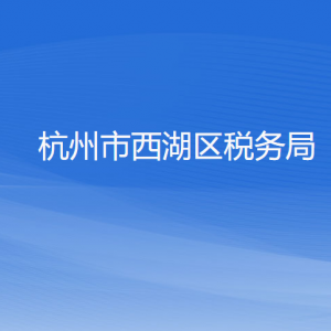 杭州市西湖區(qū)稅務(wù)局涉稅投訴舉報工作時間及納稅咨詢電話