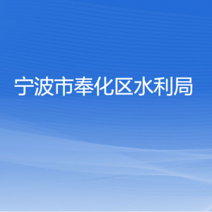 寧波市奉化區(qū)水利局各部門(mén)負(fù)責(zé)人和聯(lián)系電話(huà)