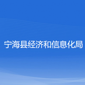 寧?？h經(jīng)濟和信息化局各部門聯(lián)系電話