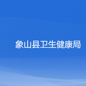 象山縣衛(wèi)生健康局各部門負(fù)責(zé)人和聯(lián)系電話