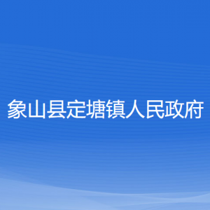 象山縣定塘鎮(zhèn)人民政府各部門負(fù)責(zé)人和聯(lián)系電話