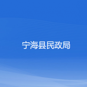 寧海縣民政局各部門(mén)對(duì)外聯(lián)系電話(huà)