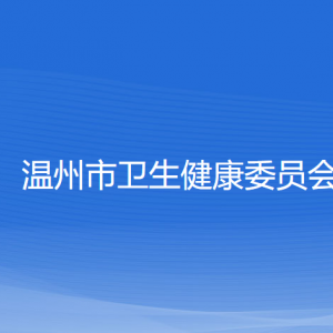 溫州市衛(wèi)生健康委員會(huì)各部門(mén)負(fù)責(zé)人和聯(lián)系電話