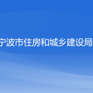 寧波市住房和城鄉(xiāng)建設(shè)局各部門負責(zé)人和聯(lián)系電話