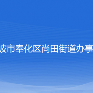 寧波市奉化區(qū)尚田街道辦事處各部門負責人和聯系電話