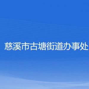 慈溪市古塘街道辦事處各部門負責人和聯(lián)系電話