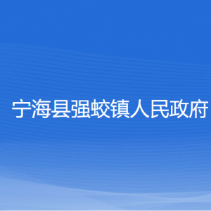 寧?？h強(qiáng)蛟鎮(zhèn)政府各部門對外聯(lián)系電話