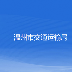 溫州市交通運(yùn)輸局各部門負(fù)責(zé)人和聯(lián)系電話