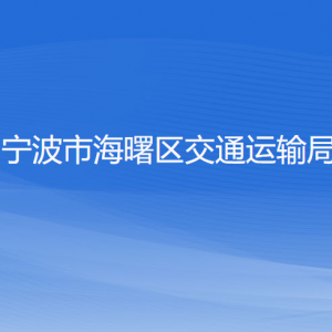 寧波市海曙區(qū)交通運(yùn)輸局 各部門負(fù)責(zé)人和聯(lián)系電話