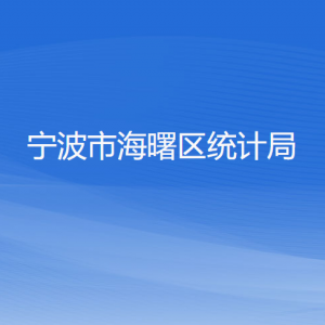 寧波市海曙區(qū)統(tǒng)計局各部門負責(zé)人和聯(lián)系電話