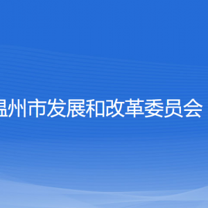 溫州市發(fā)展和改革委員會各部門負(fù)責(zé)人和聯(lián)系電話