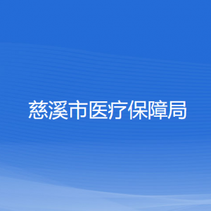 慈溪市醫(yī)療保障局各部門負(fù)責(zé)人和聯(lián)系電話