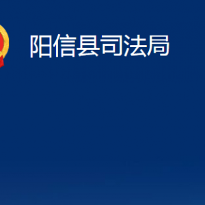 陽(yáng)信縣法律援助中心對(duì)外聯(lián)系電話及辦公時(shí)間