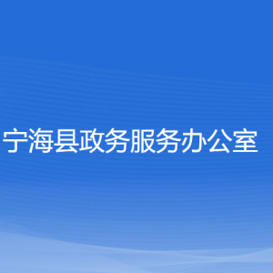 寧海縣政務服務辦公室各部門聯(lián)系電話