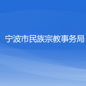 杭州市各區(qū)（縣、市）民族宗教事務(wù)局地址及聯(lián)系電話