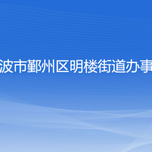 寧波市鄞州區(qū)明樓街道辦事處各部門負責(zé)人和聯(lián)系電話