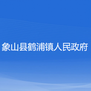 象山縣鶴浦鎮(zhèn)人民政府各部門負(fù)責(zé)人和聯(lián)系電話