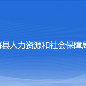 寧?？h人力資源和社會(huì)保障局各部門(mén)對(duì)外聯(lián)系電話