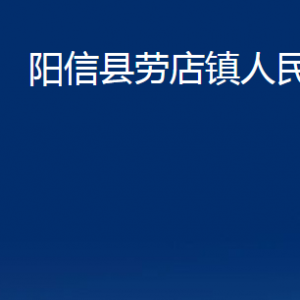 陽信縣勞店鎮(zhèn)政府便民服務(wù)中心聯(lián)系電話及辦公時間