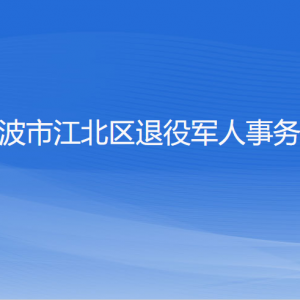 寧波市江北區(qū)退役軍人事務(wù)局各部門(mén)負(fù)責(zé)人和聯(lián)系電話