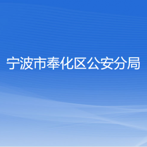 寧波市奉化區(qū)公安分局各部門負(fù)責(zé)人和聯(lián)系電話