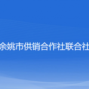 余姚市供銷(xiāo)合作社聯(lián)合社各部門(mén)負(fù)責(zé)人和聯(lián)系電話