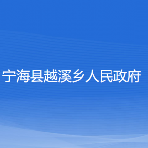 寧?？h越溪鄉(xiāng)人民政府各部門對外聯(lián)系電話