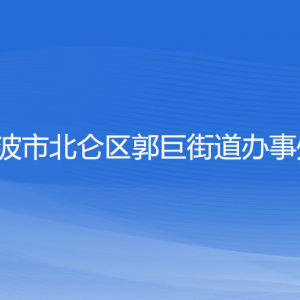 寧波市北侖區(qū)郭巨街道辦事處各部門負責人和聯系電話