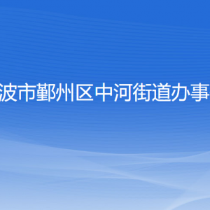 寧波市鄞州區(qū)中河街道辦事處各部門負責人和聯(lián)系電話