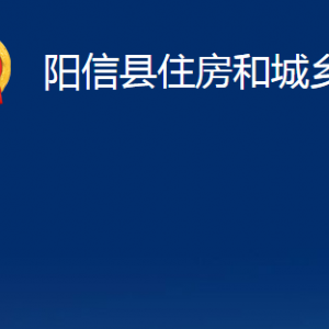 陽(yáng)信縣住房和城鄉(xiāng)建設(shè)局各部門(mén)對(duì)外聯(lián)系電話及辦公時(shí)間