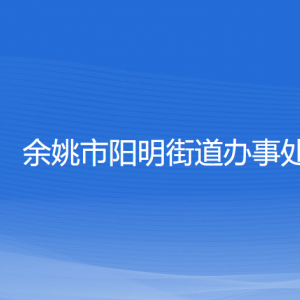 余姚市陽(yáng)明街道辦事處各部門(mén)負(fù)責(zé)人和聯(lián)系電話