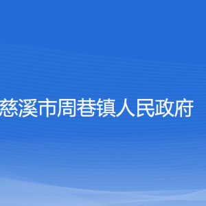 慈溪市周巷鎮(zhèn)人民政府各部門負責人和聯系電話