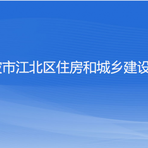 寧波市江北區(qū)住房和城鄉(xiāng)建設(shè)局各部門(mén)負(fù)責(zé)人和聯(lián)系電話(huà)