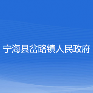 寧海縣岔路鎮(zhèn)人民政府各部門對外聯(lián)系電話