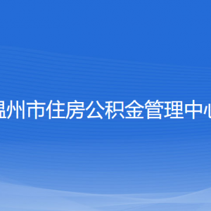 溫州市住房公積金管理中心各部門負(fù)責(zé)人和聯(lián)系電話