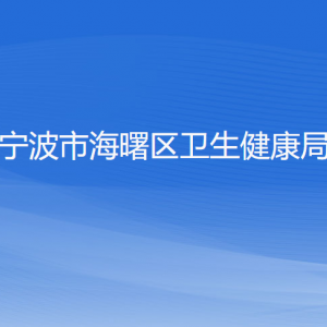 寧波市海曙區(qū)衛(wèi)生健康局各部門(mén)負(fù)責(zé)人和聯(lián)系電話(huà)